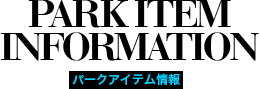 五ヶ瀬ハイランドスキー場のパークアイテム情報