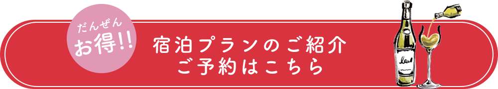 宿泊プランはこちら