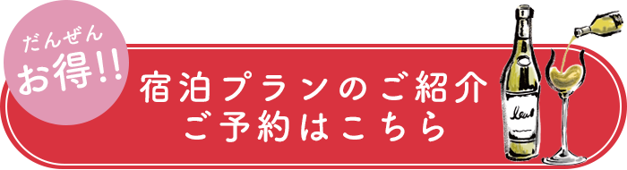 宿泊プランはこちら