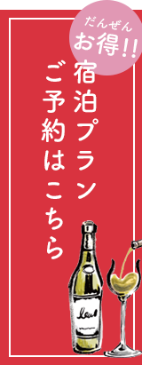 宿泊プラン ご予約はこちら