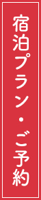 宿泊プラン ご予約はこちら