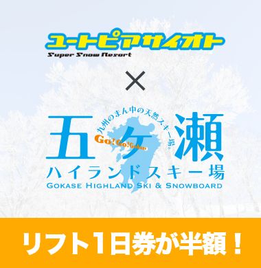 一日リフト券が半額に